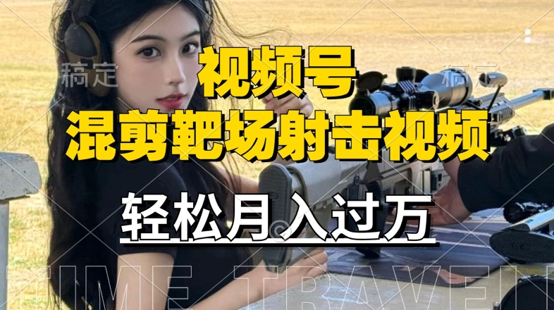 利用海外靶场射击视频，赚视频号分成收益，操作简单，适合宝妈，上班族【揭秘】-极速轻创