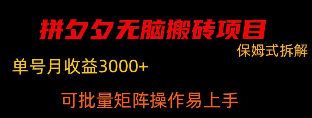 拼夕夕无脑搬砖，单号稳定收益3000+-极速轻创