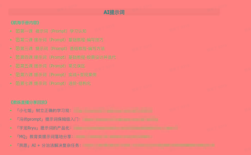 图片[1]-(9351期)AI破局手册+教练分享合集：AI提示词/AI+小红书 /AI+公众号/AI+绘画/AI编程-极速轻创
