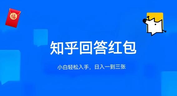 知乎答题红包项目最新玩法，单个回答5-30元，不限答题数量，可多号操作【揭秘】-极速轻创
