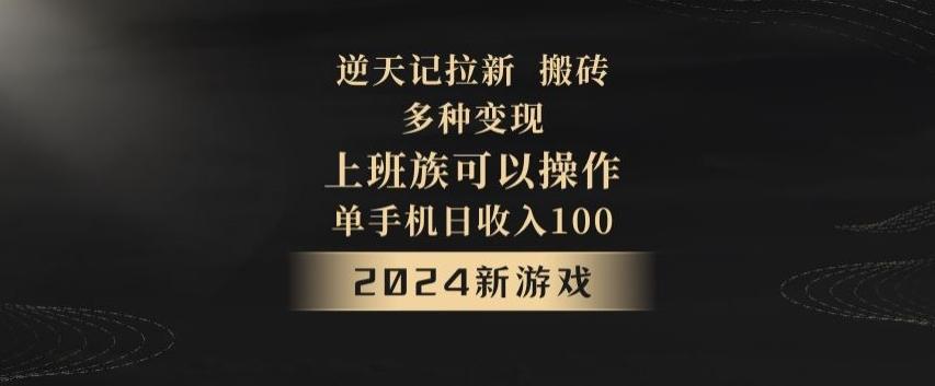 逆天记拉新试玩搬砖，多种变现，单机日收入100+-极速轻创