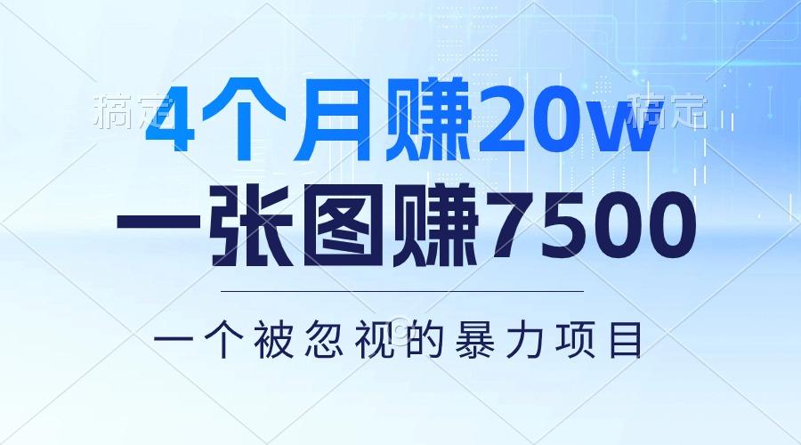 4个月赚20万！一张图赚7500！多种变现方式，一个被忽视的暴力项目-极速轻创