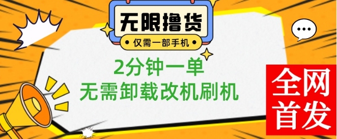 小白也可无脑操作，一部手机无限撸0.01商品，2分钟一单，无需卸载刷机改机【揭秘】-极速轻创