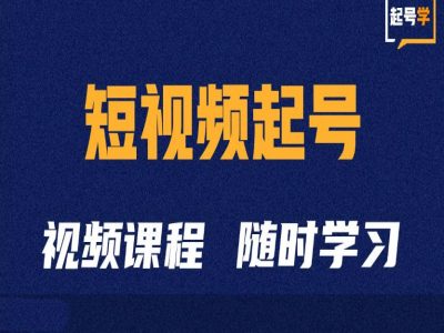 短视频起号学：抖音短视频起号方法和运营技巧-极速轻创