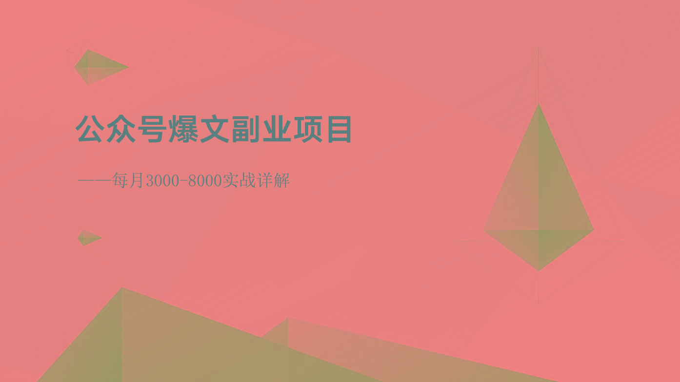 公众号爆文副业项目：每月3000-8000实战详解-极速轻创
