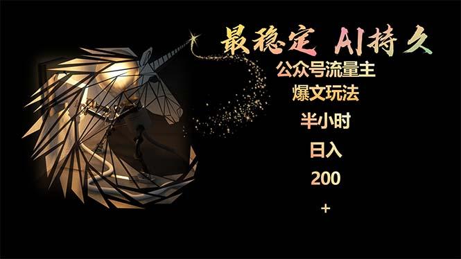 (9803期)最稳定版公众号流量主AI持久爆文玩法 小白轻松掌握 2个月实测半小时日入200-极速轻创