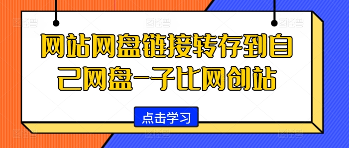 网站网盘链接转存到自己网盘-子比网创站-极速轻创