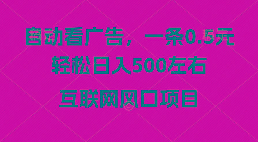 广告收益风口，轻松日入500+，新手小白秒上手，互联网风口项目-极速轻创