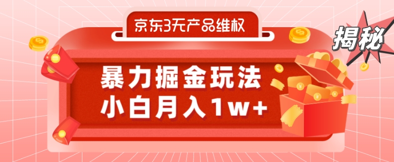 京东3无产品维权，暴力掘金玩法，小白月入1w+（仅揭秘）-极速轻创
