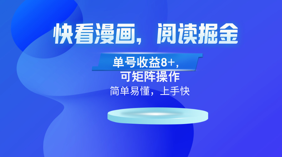 快看漫画App，阅读掘金，单号收益8+，可矩阵操作-极速轻创