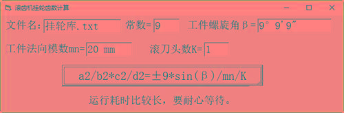滚齿机分齿挂轮计算器 v1.0 官方免费版-极速轻创