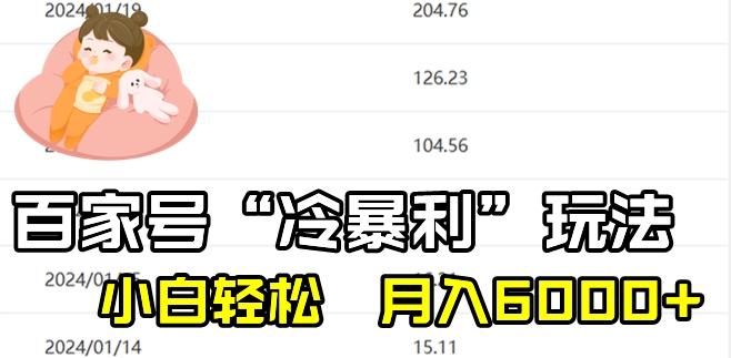 最新百家号野路子玩法，不禁言，不封号，小白轻松上手，每天三分钟，一周起号，月入6000+！-极速轻创
