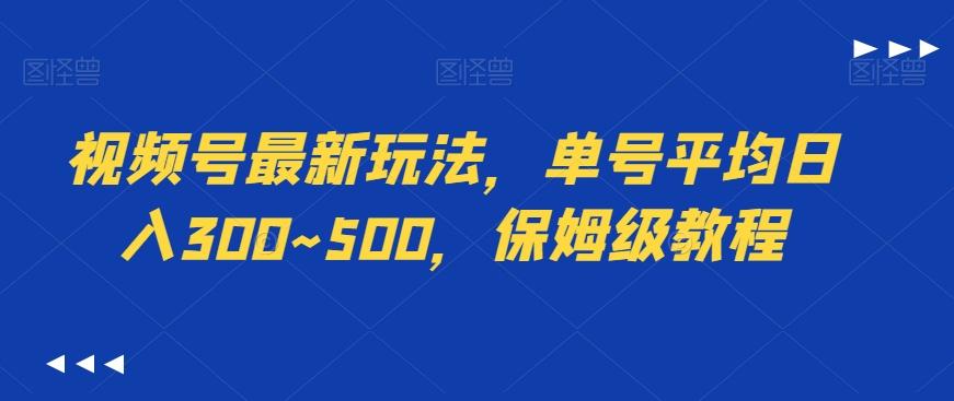 视频号最新玩法，单号平均日入300~500，保姆级教程-极速轻创