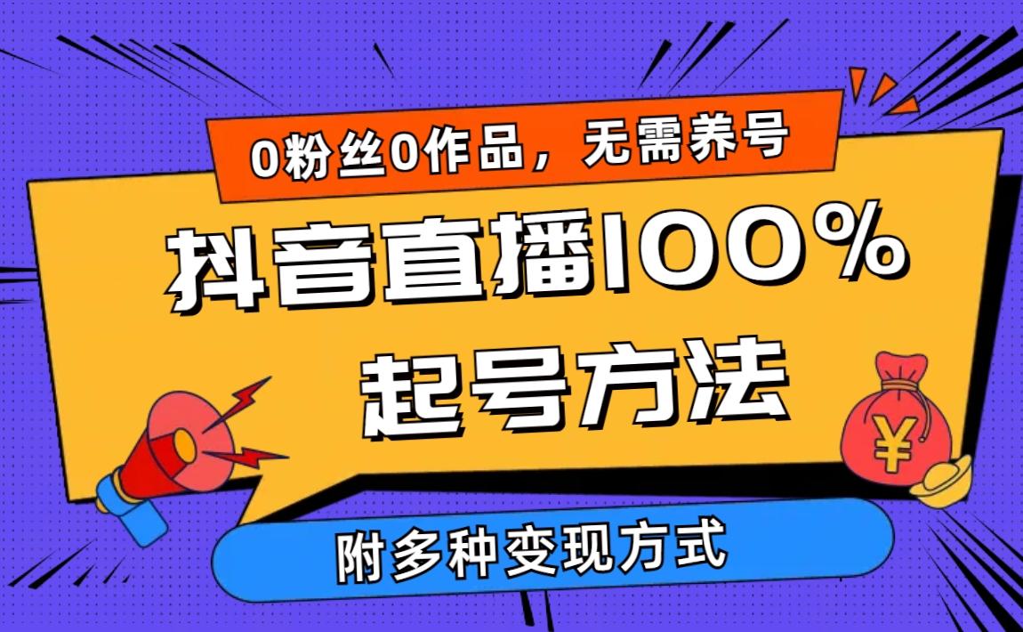 (9942期)2024抖音直播100%起号方法 0粉丝0作品当天破千人在线 多种变现方式-极速轻创