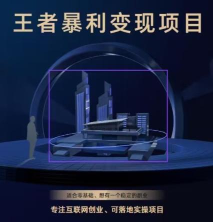 王者荣耀3.0掘金项目，多方式变现，只要有游戏行业就能赚钱！-极速轻创