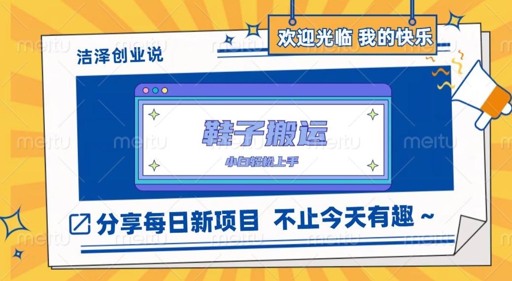 鞋子搬砖，一单50-500+，多劳多得，小白也能轻松上手-极速轻创