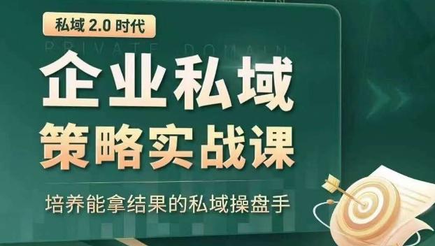 私域2.0时代：企业私域策略实战课，培养能拿结果的私域操盘手-极速轻创