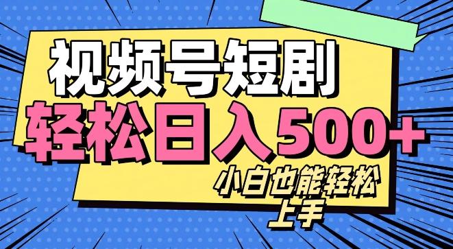 视频号最新玩法制作，热门短剧日入500+-极速轻创