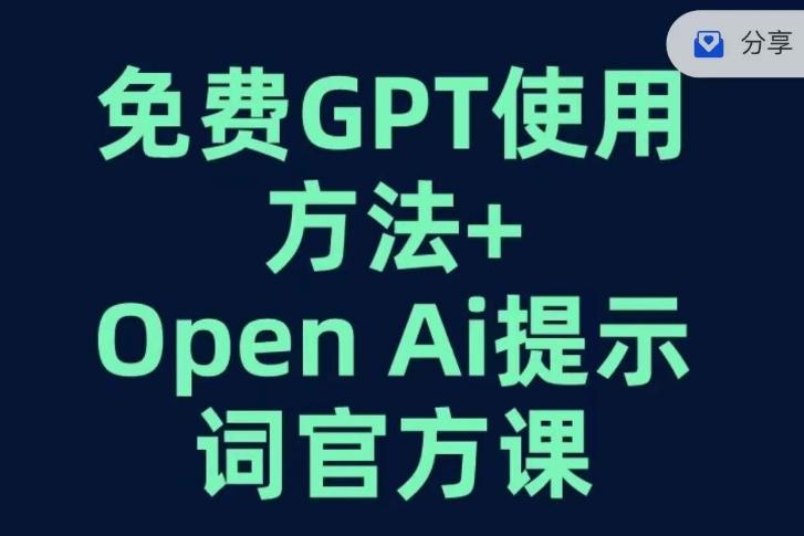 免费GPT+OPEN AI提示词官方课-极速轻创