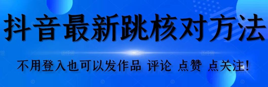 抖音跳核对方法，不需要登入抖音号，就可以发作品【自测】-极速轻创