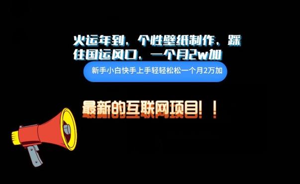 火运年到，个性壁纸制作，踩住国运风口，1个月2w加【揭秘】-极速轻创