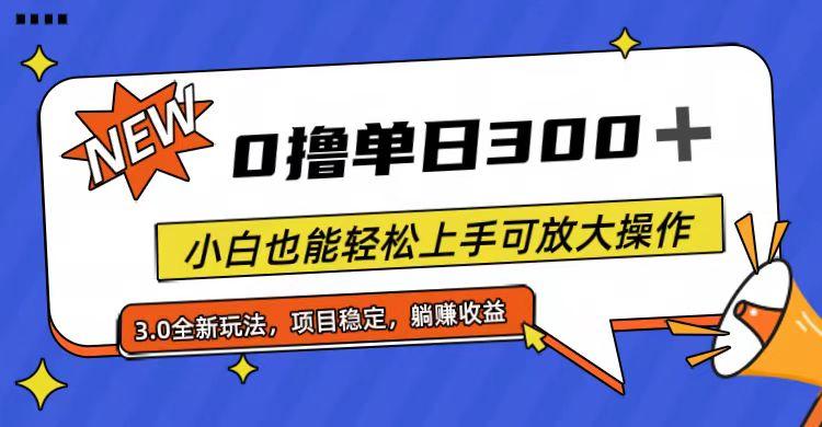 全程0撸，单日300+，小白也能轻松上手可放大操作-极速轻创