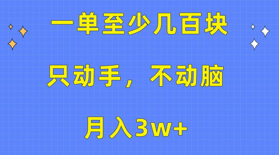 一单至少几百块，只动手不动脑，月入3w+。看完就能上手，保姆级教程-极速轻创