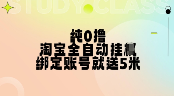 纯0撸，淘宝全自动挂JI，授权登录就得5米，多号多赚【揭秘】-极速轻创