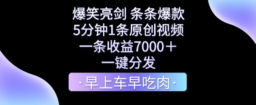 爆笑亮剑，条条爆款，5分钟1条原创视频，一条收益7000＋，一键转发【揭秘】-极速轻创