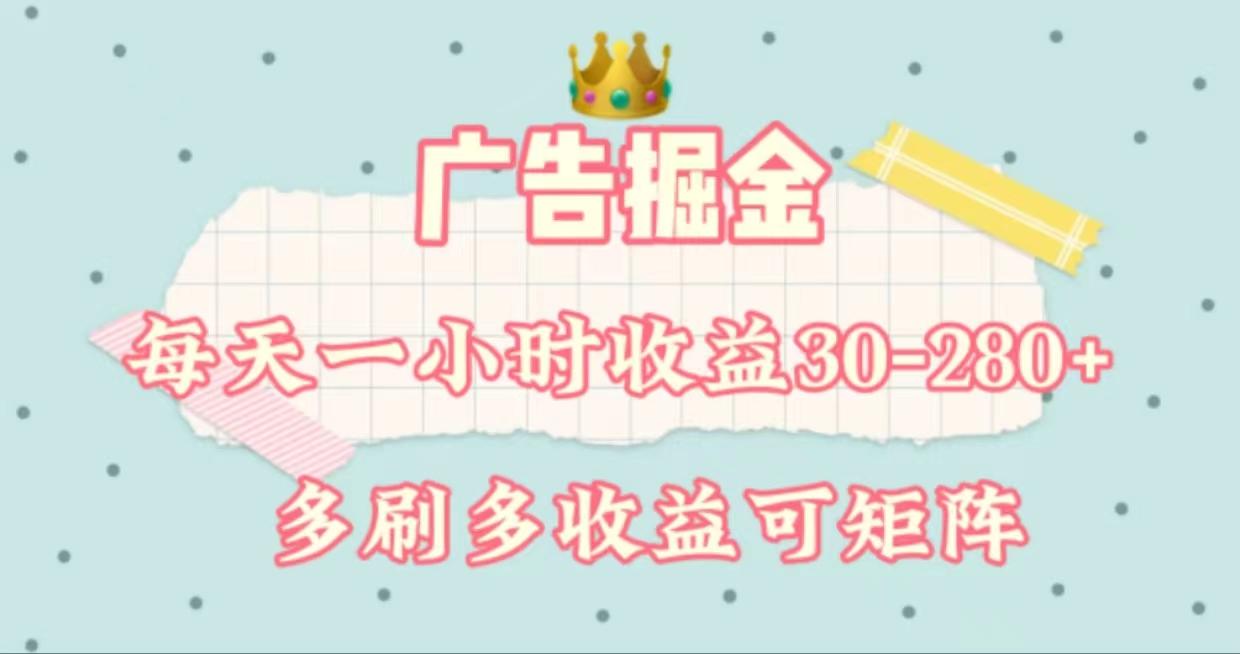 广告掘金，每天1-2小时单机手机30-280，可矩阵可放大做-极速轻创