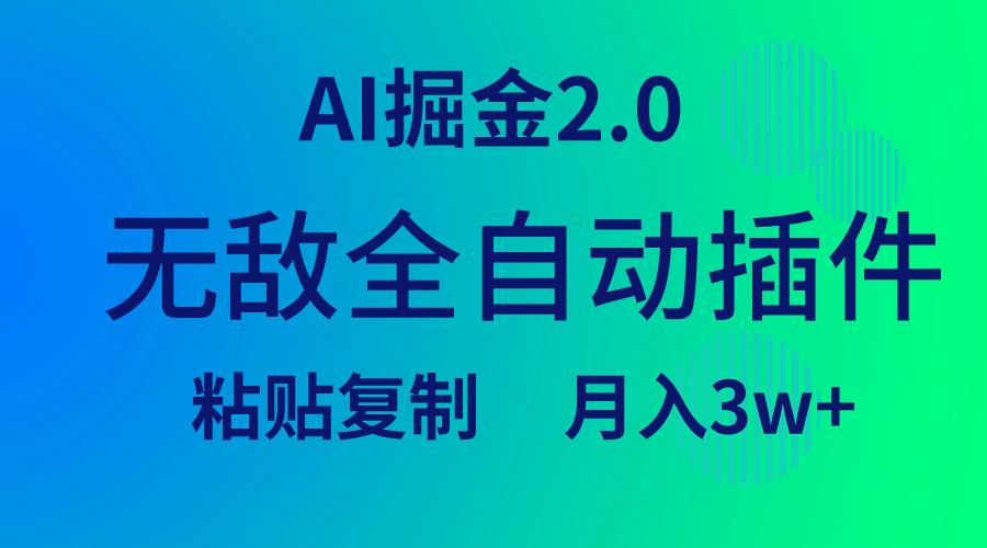 (9387期)无敌全自动插件！AI掘金2.0，粘贴复制矩阵操作，月入3W+-极速轻创