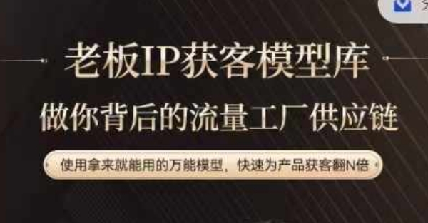 老板IP流量供应链，动作越少，账号越好，使用拿来就能用的万能模型，快速为产品获客翻N倍-极速轻创