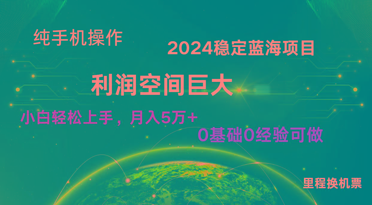 2024新蓝海项目 暴力冷门长期稳定 纯手机操作 单日收益3000+ 小白当天上手-极速轻创