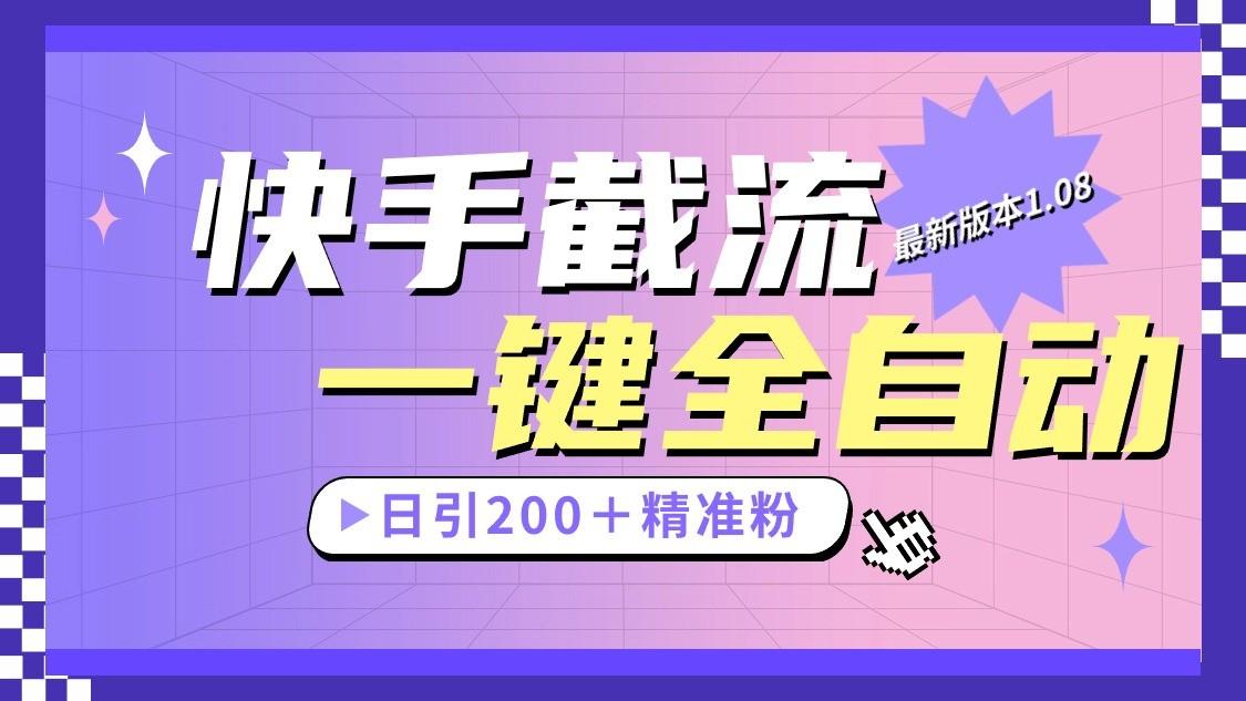 快手截流协议最新1.08版本，日引流200＋精准粉-极速轻创