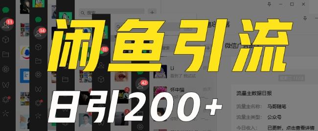 外面收费6980闲鱼引流法，日引200+创业粉，每天稳定2000+收益，保姆级教程（适合居家创业）-极速轻创
