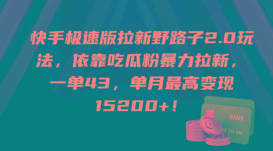 (9518期)快手极速版拉新野路子2.0玩法，依靠吃瓜粉暴力拉新，一单43，单月最高变…-极速轻创