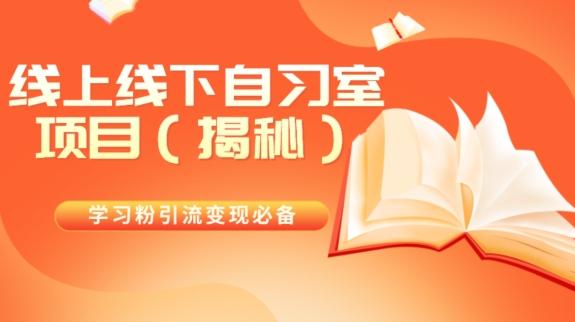 学习粉引流变现必备线上线下自习室项目（揭秘）-极速轻创