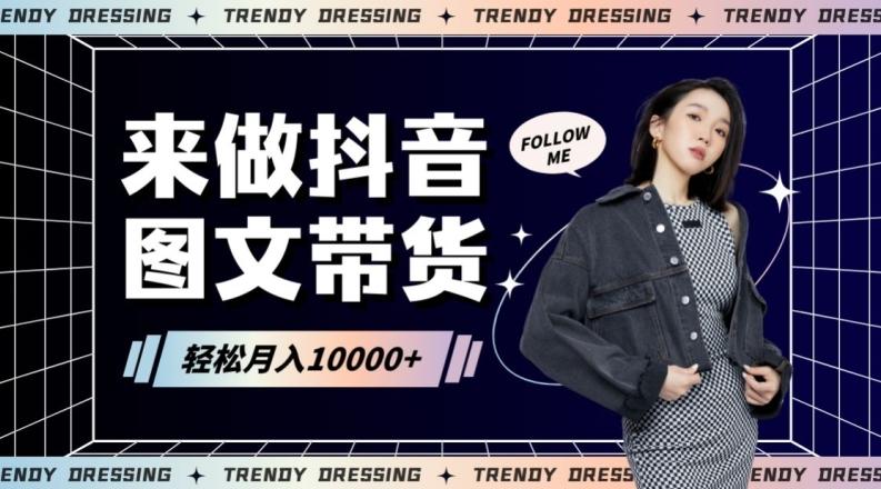 2024高效图文带货快速起号！小白日收入也能1000+【揭秘】-极速轻创