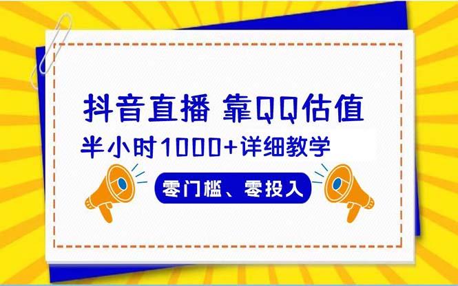 (9402期)抖音直播靠估值半小时1000+详细教学零门槛零投入-极速轻创