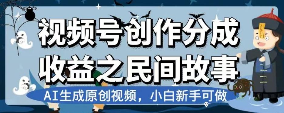 视频号创作分成收益之民间故事，AI生成原创视频，小白新手可做【揭秘】-极速轻创