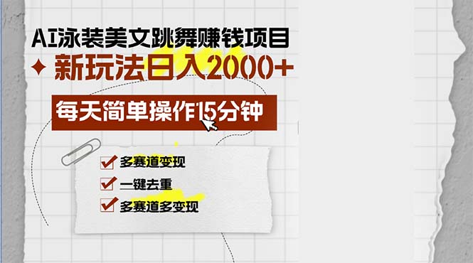 AI泳装美女跳舞赚钱项目，新玩法，每天简单操作15分钟，多赛道变现，月…-极速轻创