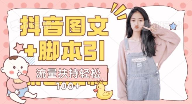 抖音图文引流精准创业粉轻松100+实操玩法-极速轻创