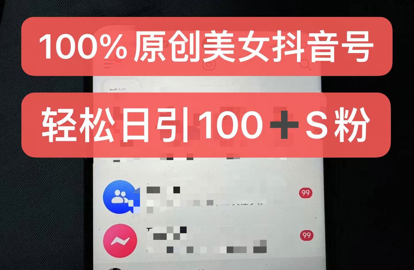 制作100%过原创的美女抖音号，小白轻松上手，日引S粉上百+含金量极高-极速轻创