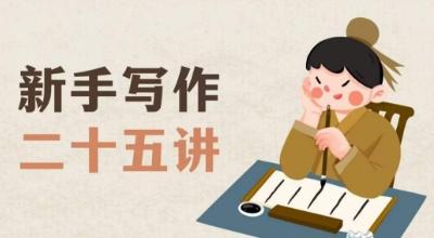 新手写作二十五讲，教授写作窍门，写作方法等，让新手从零到一真正学会写作【文档】-极速轻创