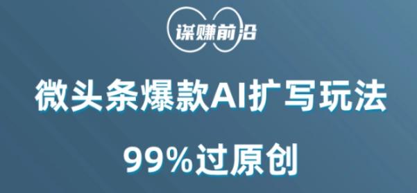 微头条爆款AI扩写玩法，99%过原创-极速轻创