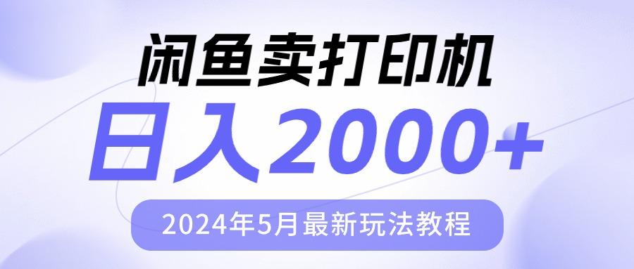 闲鱼卖打印机，日人2000，2024年5月最新玩法教程-极速轻创