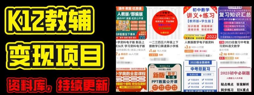 2024年K12学科资料变现项目，实操教程，附资料库每天更新(家长可自用)-极速轻创