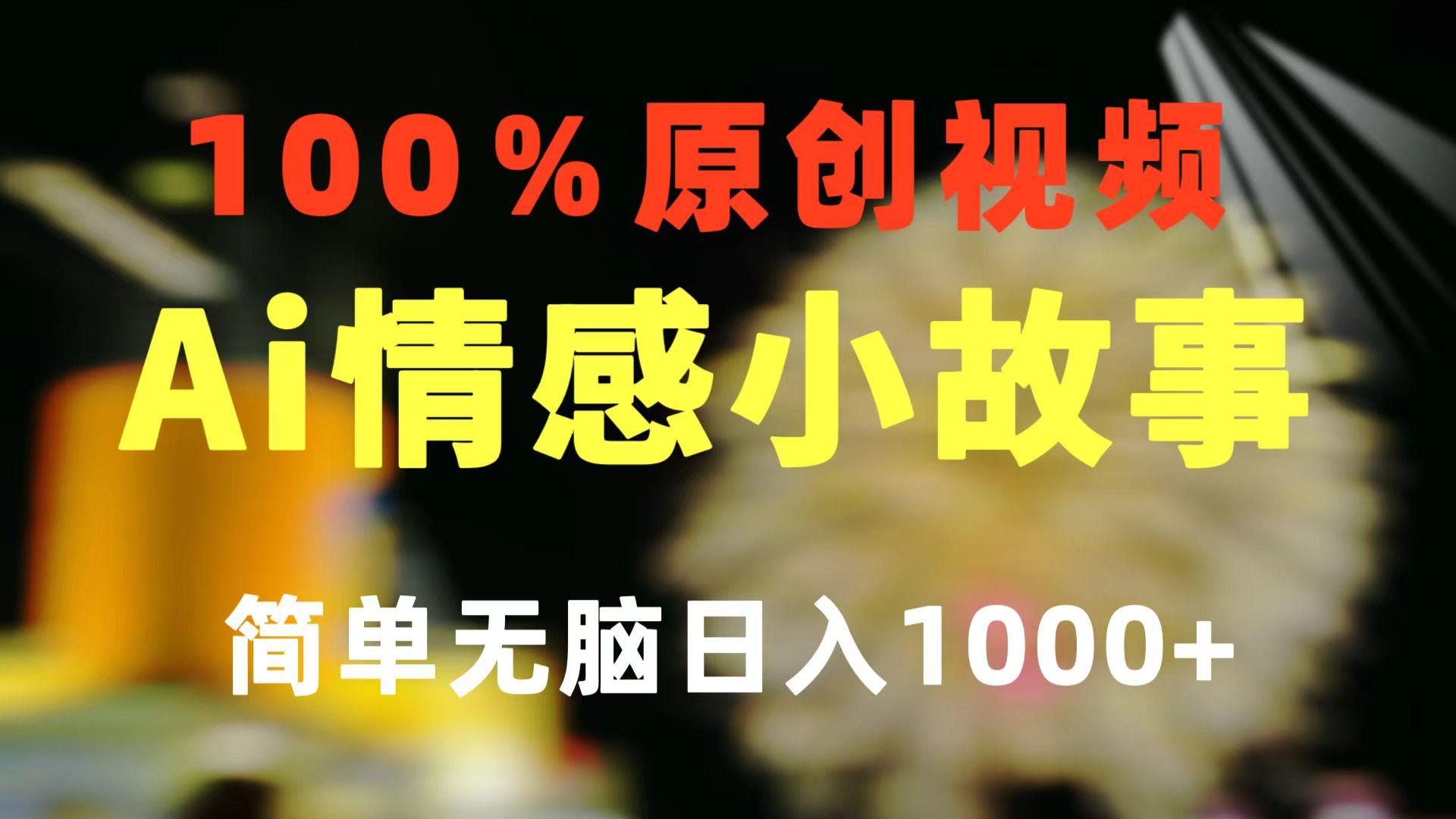 一键生成情感小众赛道 100%原创  制作简单 视频号超级赛道 日收益1000+-极速轻创