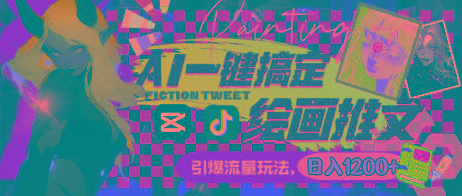 用AI一键搞定绘画推文，引爆流量，轻松日入1200+-极速轻创