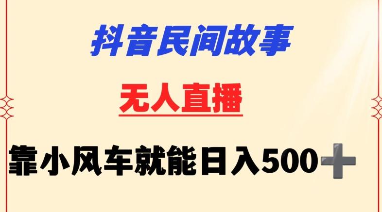 抖音民间故事无人挂机靠小风车一天500+小白也能操作【揭秘】-极速轻创